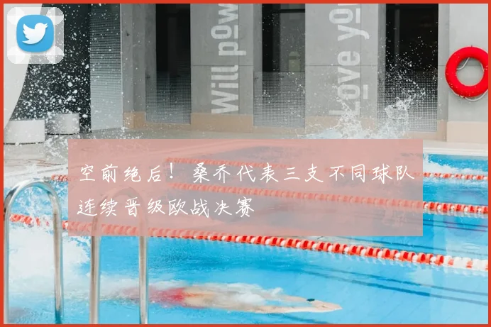 空前绝后！桑乔代表三支不同球队连续晋级欧战决赛